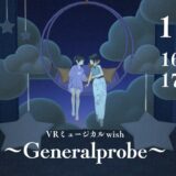 【演劇】『ミュージカルwishゲネラルプローベ』千秋楽大盛況のうちに終了