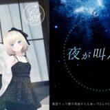 【リリース情報】「夜が叫んでる」ちなあいCover【寄稿】