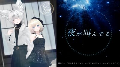 【リリース情報】「夜が叫んでる」ちなあいCover【寄稿】