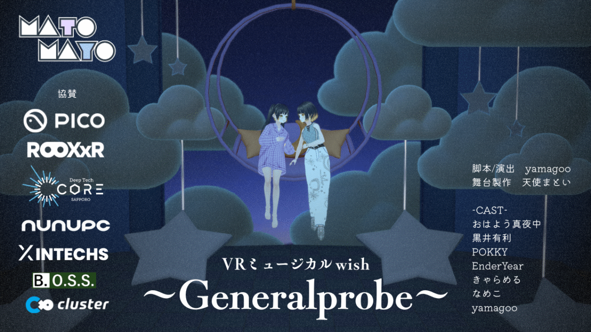 【イベント告知】VRミュージカルwish ～ゲネラールプローベ～　札幌公演決定！【寄稿】