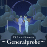 【イベント告知】VRミュージカルwish ～ゲネラールプローベ～　札幌公演決定！【寄稿】