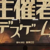 【イベント告知】年末年始はVIPパーティ！　VR演劇『主催者デスゲーム』再演！【寄稿】