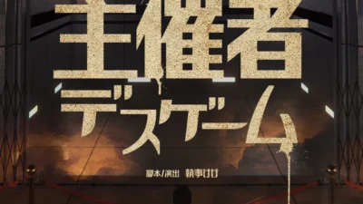 【イベント告知】年末年始はVIPパーティ！　VR演劇『主催者デスゲーム』再演！【寄稿】