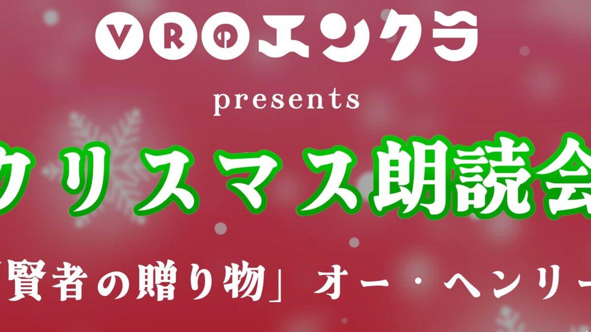 【イベント告知】VRのエンクラ presents　クリスマス朗読会【寄稿】