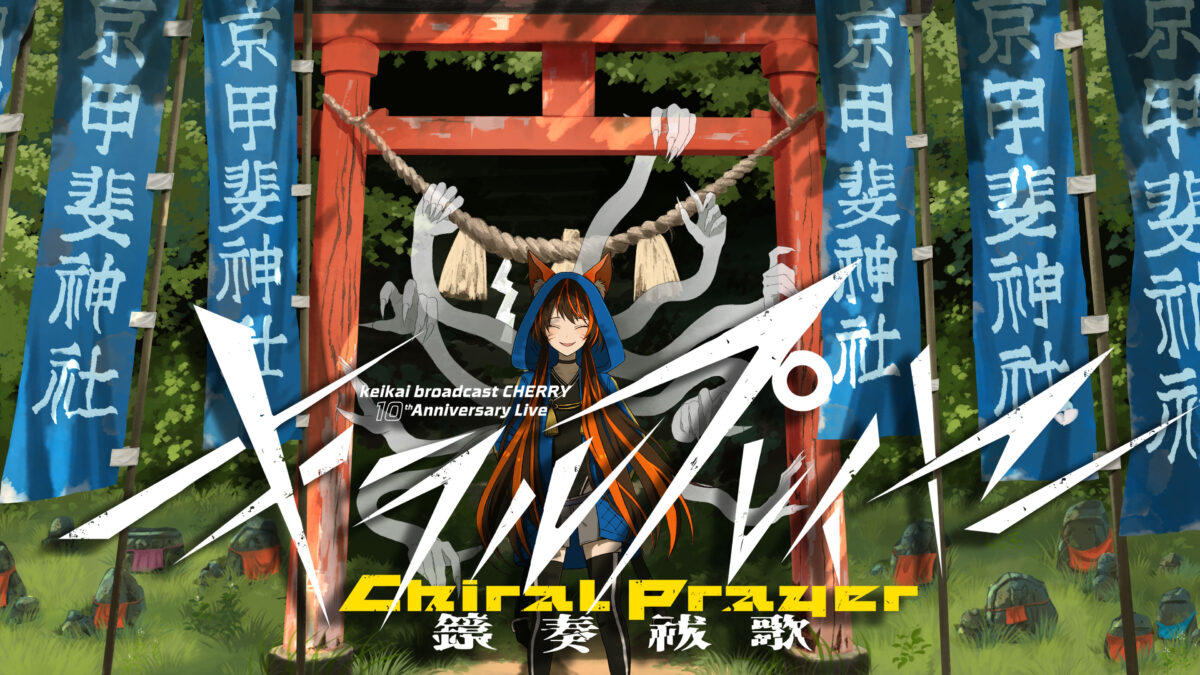 【リリース情報】鏡奏祓歌_キラルプレイヤーのアーカイブ販売中！【寄稿】