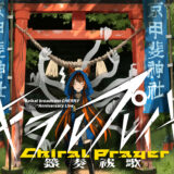 【リリース情報】鏡奏祓歌_キラルプレイヤーのアーカイブ販売中！【寄稿】