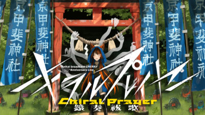 【リリース情報】鏡奏祓歌_キラルプレイヤーのアーカイブ販売中！【寄稿】