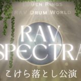 【イベント告知】RAV SPECTRA　RAV Drum専用ワールド　オープン記念ライブ　開催決定！【寄稿】
