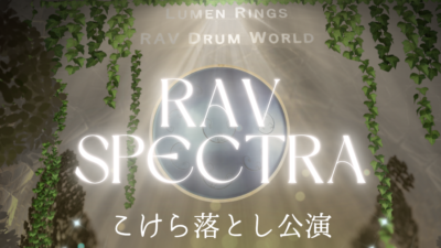 【イベント告知】RAV SPECTRA　RAV Drum専用ワールド　オープン記念ライブ　開催決定！【寄稿】
