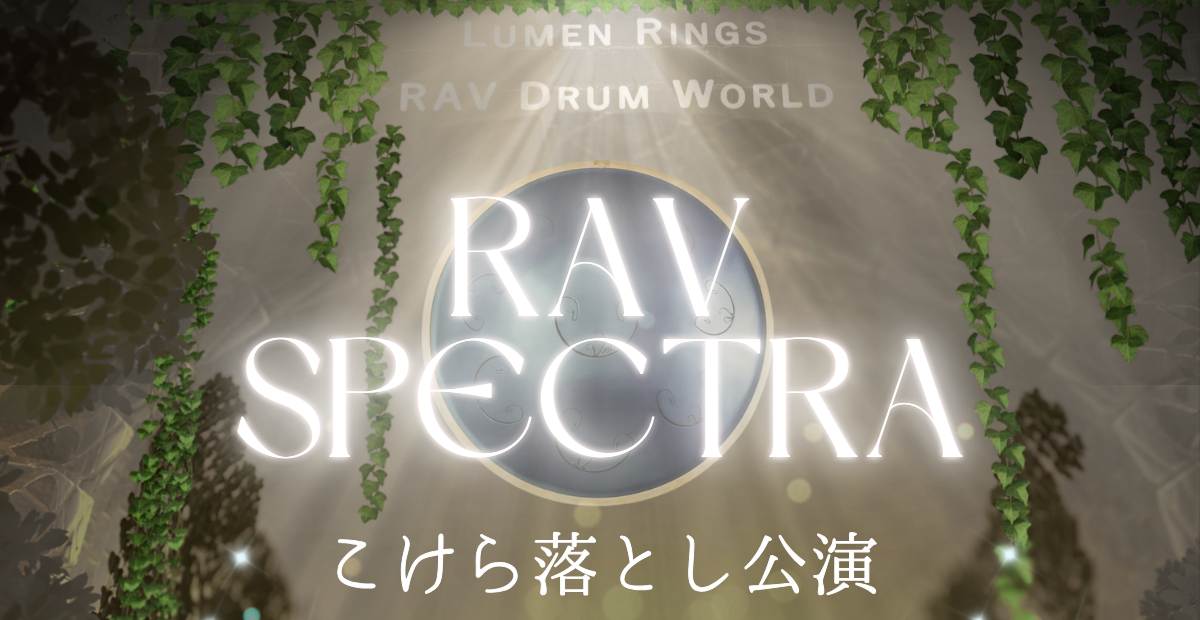 【イベント告知】RAV SPECTRA　RAV Drum専用ワールド　オープン記念ライブ　開催決定！【寄稿】
