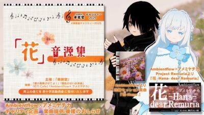 【企画】華麗堂チャリティー2025「花」音源集　年内限定販売【寄稿】
