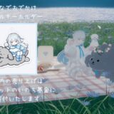 【企画】みんなでおでかけアクキー（アメミヤチカ）の売り上げ全額寄付【寄稿】