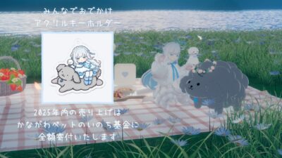 【企画】みんなでおでかけアクキー（アメミヤチカ）の売り上げ全額寄付【寄稿】