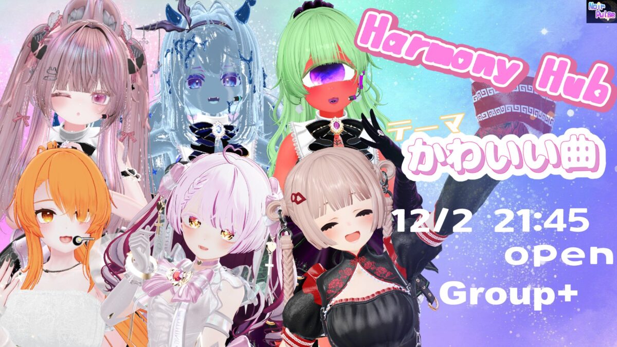 【イベント告知】Harmony Hub【寄稿】