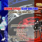 【イベント告知】SOUND SPACE SLEEP BUSTERS　OPNENING LIVE EVENT Vol.2【寄稿】