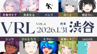 【イベント告知】毬猫しゃこ主催リアルライブ　VRL-vol4-開催告知！【寄稿】