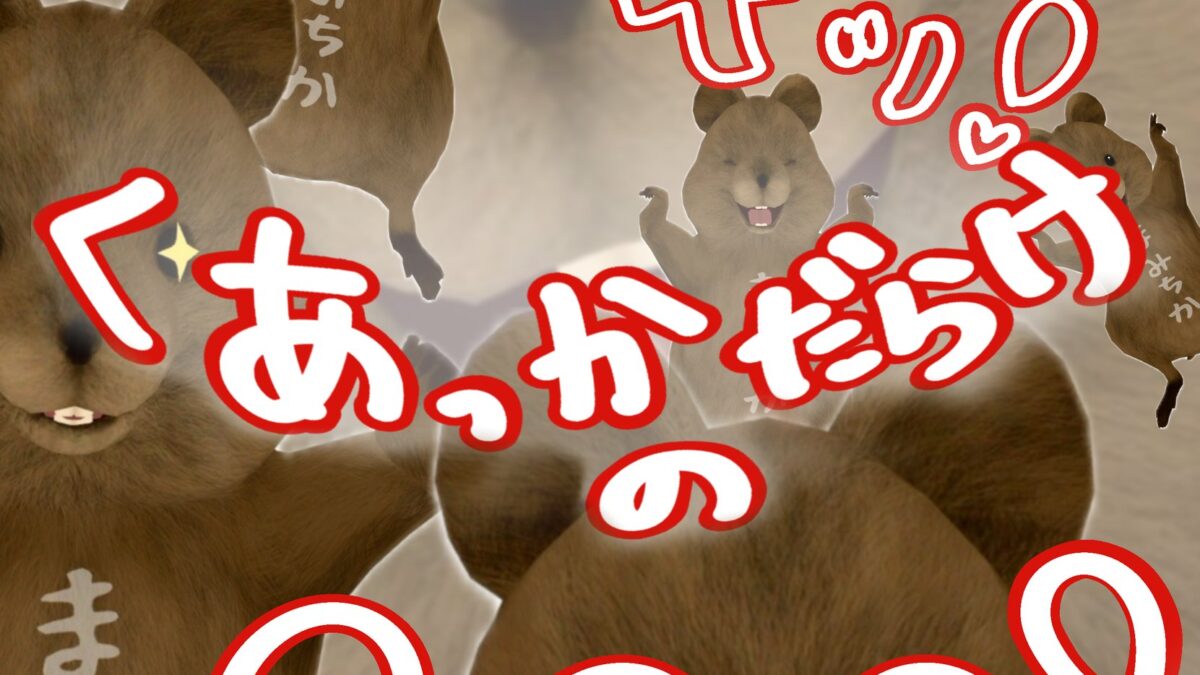 【イベント告知】『ドキッ!くあっかだらけの○○○!』会【寄稿】