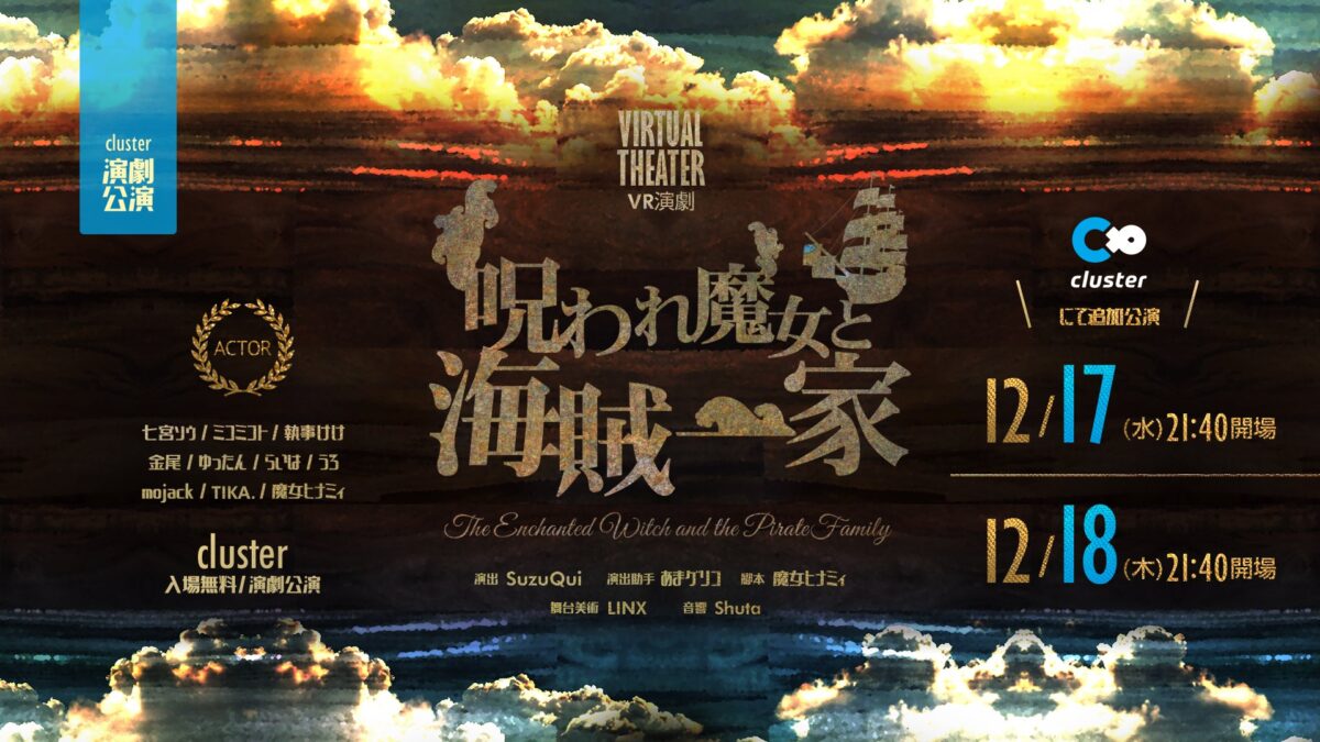 【イベント告知】VR演劇『呪われ魔女と海賊一家』cluster公演決定！【寄稿】