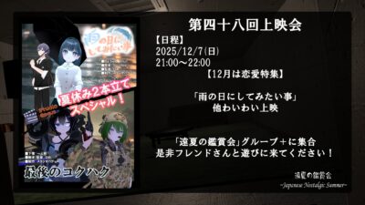 【イベント告知】映画鑑賞ワールド「#遠夏の鑑賞会」　第四十八回上映会開催！【寄稿】