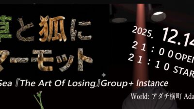 【イベント告知】草と狐にマーモット【寄稿】