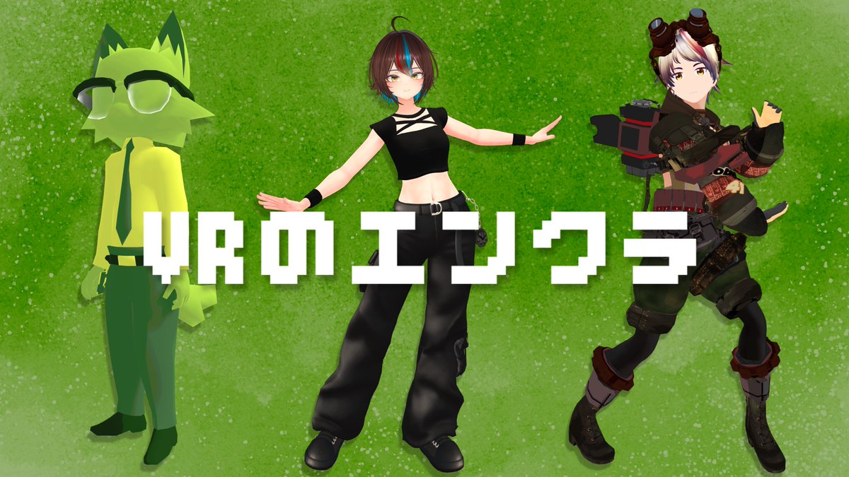 【演劇団体紹介】VRのエンクラ【寄稿】