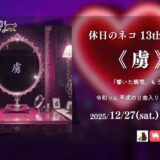 【リリース情報】休日のネコ、13thシングル『虜』12/27リリース【寄稿】