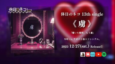 【リリース情報】休日のネコ、13thシングル『虜』12/27リリース【寄稿】