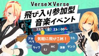 【イベント告知】Verse×Verse飛び入り参加型音楽イベント#52【寄稿】