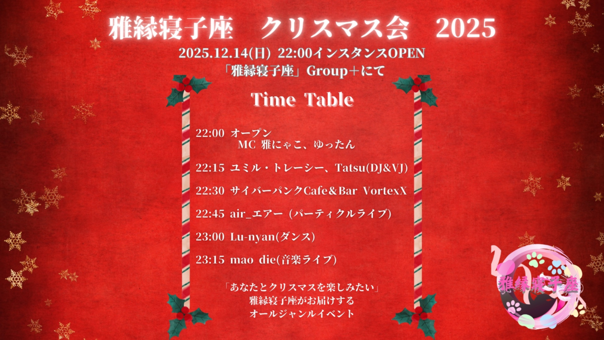 【イベント告知】雅縁寝子座　クリスマス会2025【寄稿】