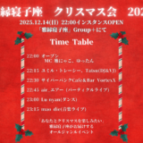【イベント告知】雅縁寝子座　クリスマス会2025【寄稿】