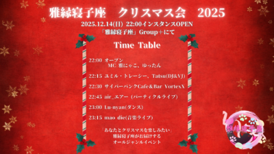 【イベント告知】雅縁寝子座　クリスマス会2025【寄稿】