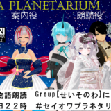 【イベント告知】SEISO NO OWARI×VR劇団 纏愚連-TenGuRen- セイオワプラネタリウム開演【寄稿】