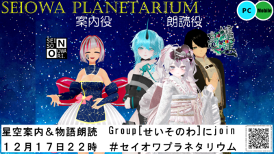 【イベント告知】SEISO NO OWARI×VR劇団 纏愚連-TenGuRen- セイオワプラネタリウム開演【寄稿】