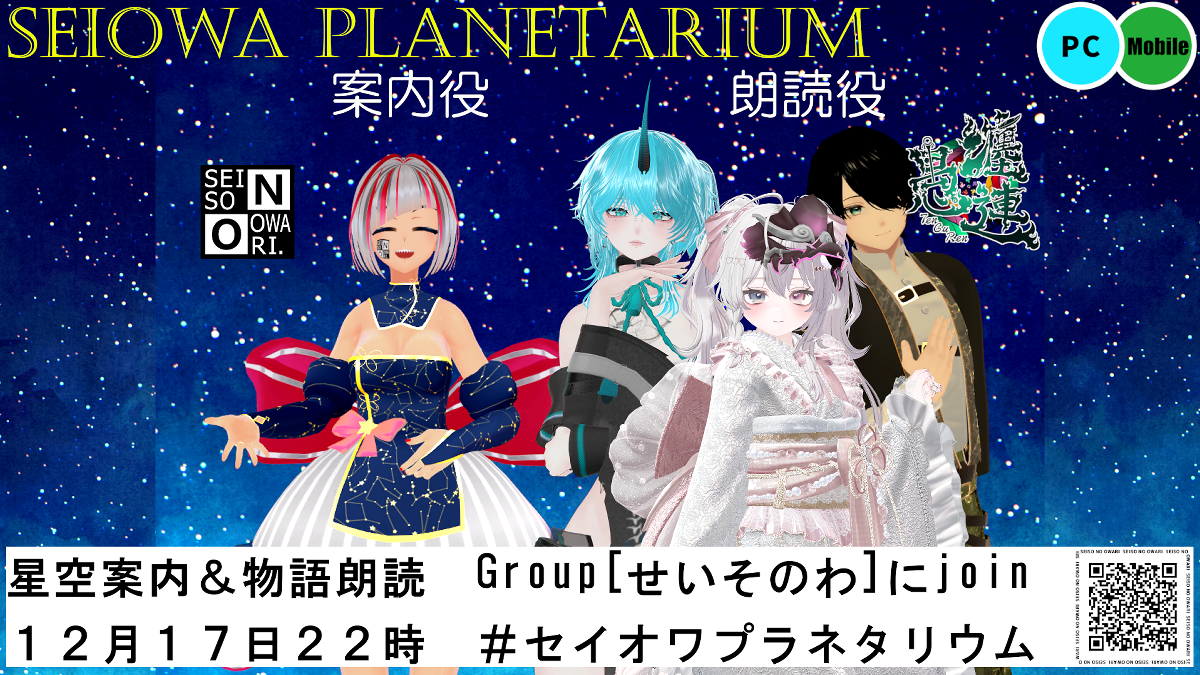 【イベント告知】SEISO NO OWARI×VR劇団 纏愚連-TenGuRen- セイオワプラネタリウム開演【寄稿】