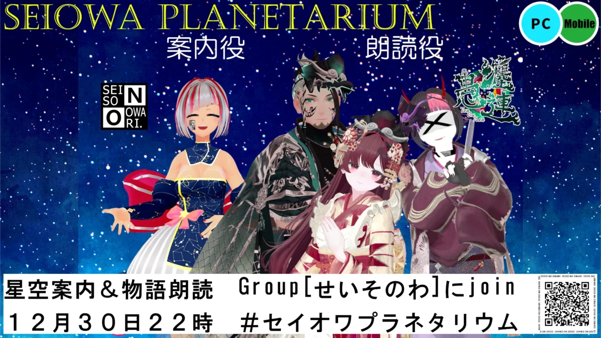 【イベント告知】SEISO NO OWARI×VR劇団 纏愚連-TenGuRen- セイオワプラネタリウム開演　#3【寄稿】