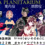 【イベント告知】SEISO NO OWARI×VR劇団 纏愚連-TenGuRen- セイオワプラネタリウム開演　#3【寄稿】