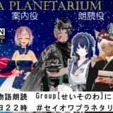 【イベント告知】SEISO NO OWARI×VR劇団 纏愚連-TenGuRen- セイオワプラネタリウム開演　#2【寄稿】
