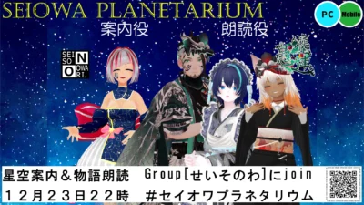 【イベント告知】SEISO NO OWARI×VR劇団 纏愚連-TenGuRen- セイオワプラネタリウム開演　#2【寄稿】