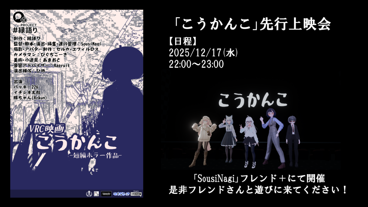【映画】SousiNagi初監督作品　VRC短編ホラー映画『こうかんこ』先行上映会【寄稿】