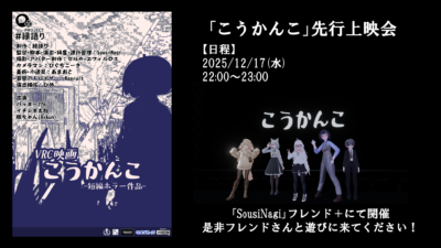 【映画】SousiNagi初監督作品　VRC短編ホラー映画『こうかんこ』先行上映会【寄稿】