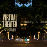 【演劇】VR劇団一覧と演劇スケジュール制作開始！　情報集約中！ 【寄稿】