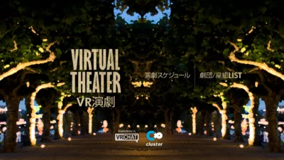 【演劇】VR劇団一覧と演劇スケジュール制作開始！　情報集約中！ 【寄稿】