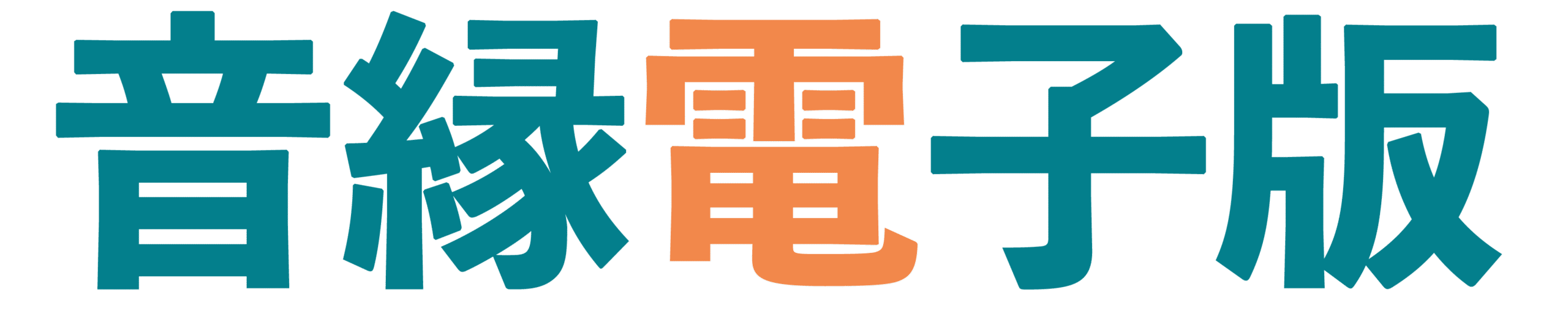 音縁電子版