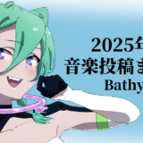 【音楽】Bathycaphe　2025年の活動まとめ！【寄稿】