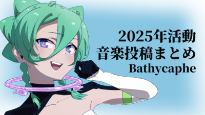 【音楽】Bathycaphe　2025年の活動まとめ！【寄稿】