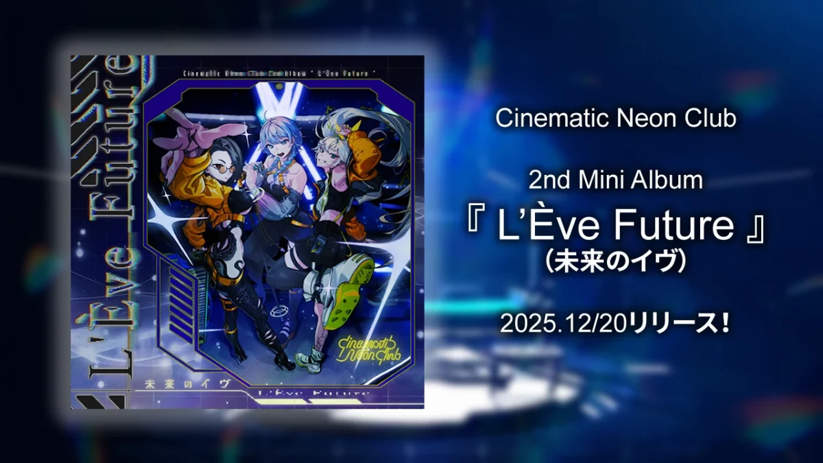 【リリース情報】Cinematic Neon Club 2nd Mini Album『L’Ève Future（未来のイヴ）』12/20リリース！【寄稿】