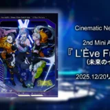 【リリース情報】Cinematic Neon Club 2nd Mini Album『L’Ève Future（未来のイヴ）』12/20リリース！【寄稿】