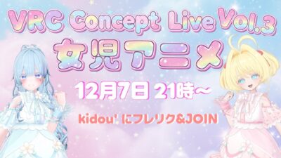 【アーカイブ動画】VRC Concept Live Vol. 3　&#8221;女児アニメ&#8221;【寄稿】