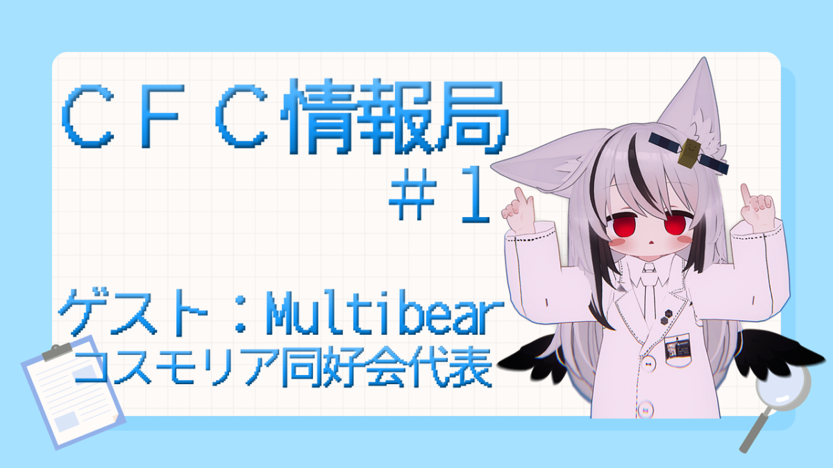 【ラジオ】CFCラジオ放送局 【ＣＩＯ】CFC情報局 の第１回を配信いたします【寄稿】