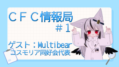 【ラジオ】CFCラジオ放送局 【ＣＩＯ】CFC情報局 の第１回を配信いたします【寄稿】